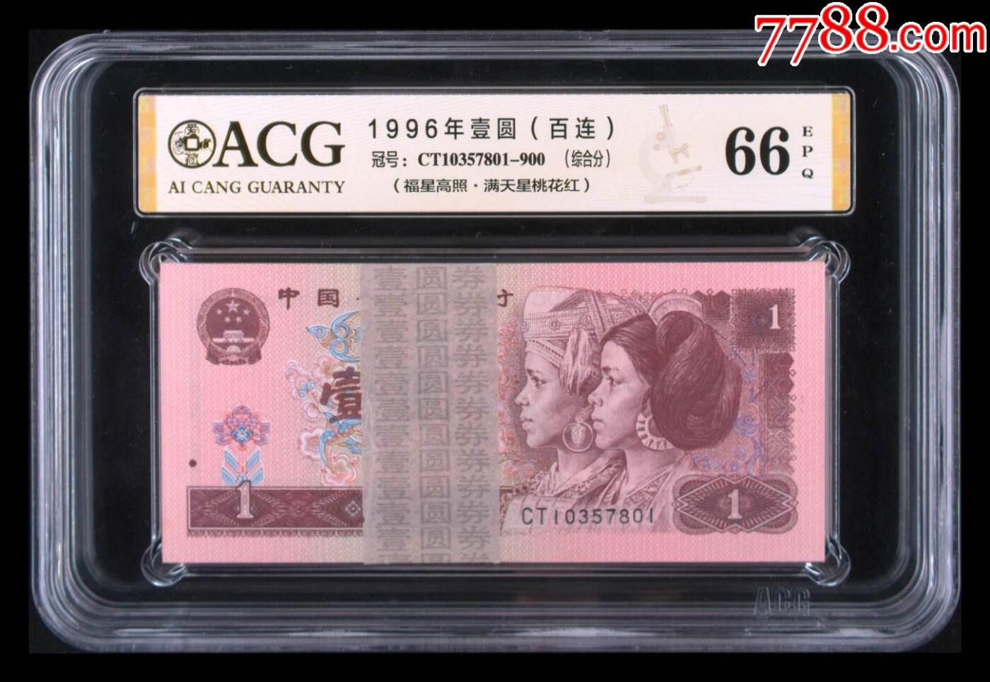 北极狼藏苑社团购专场(47) 1065-1996年壹圆（百连）