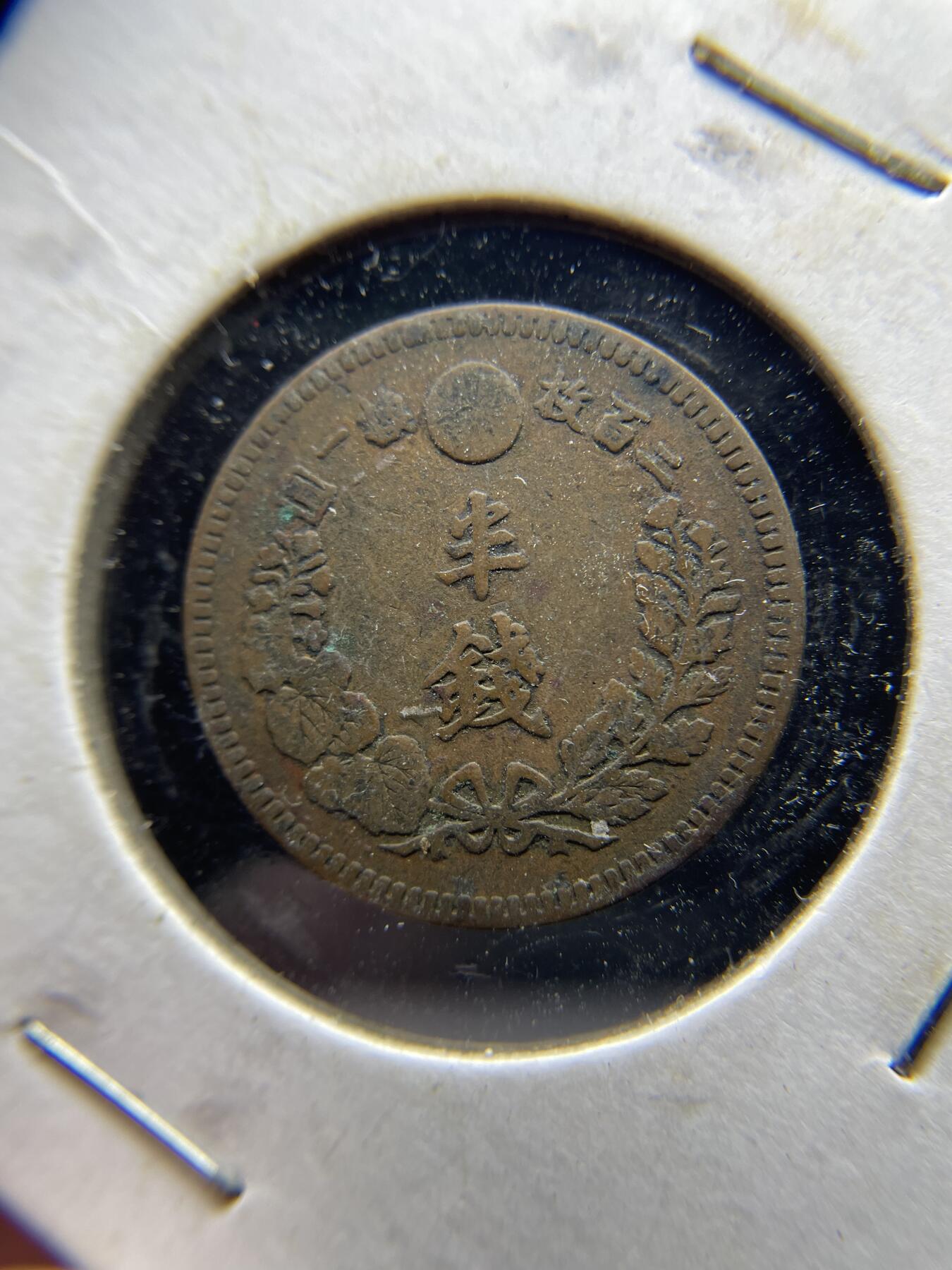 每日一拍，2024年集古藏今外币拍卖第十七期-第9场—（总第169拍），可以寄存60天，满160元包邮。 明治18年龙半钱
