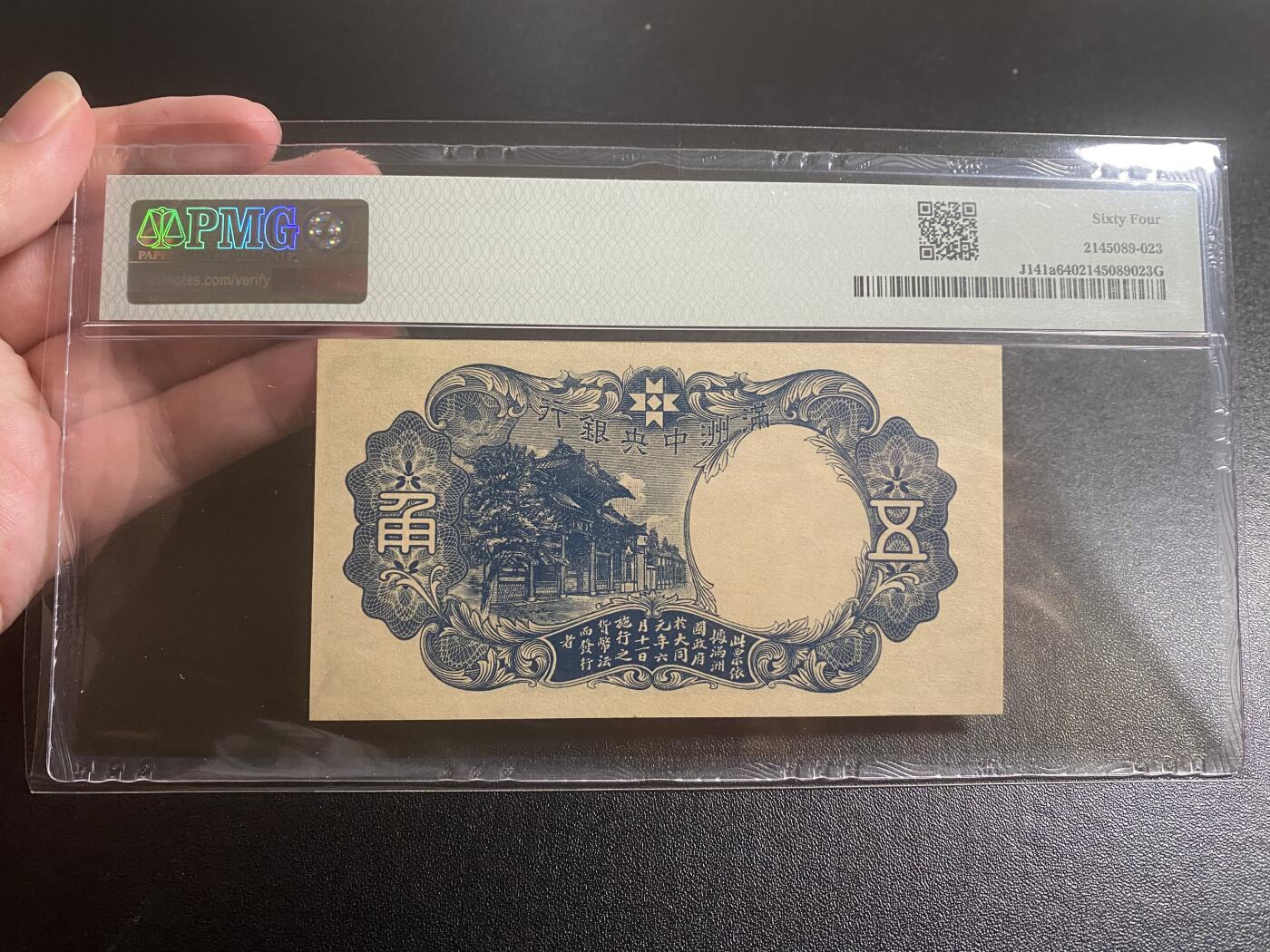 【纸迷金醉】精品纸币第2场 民国30年满洲中央银行伍角PMG64