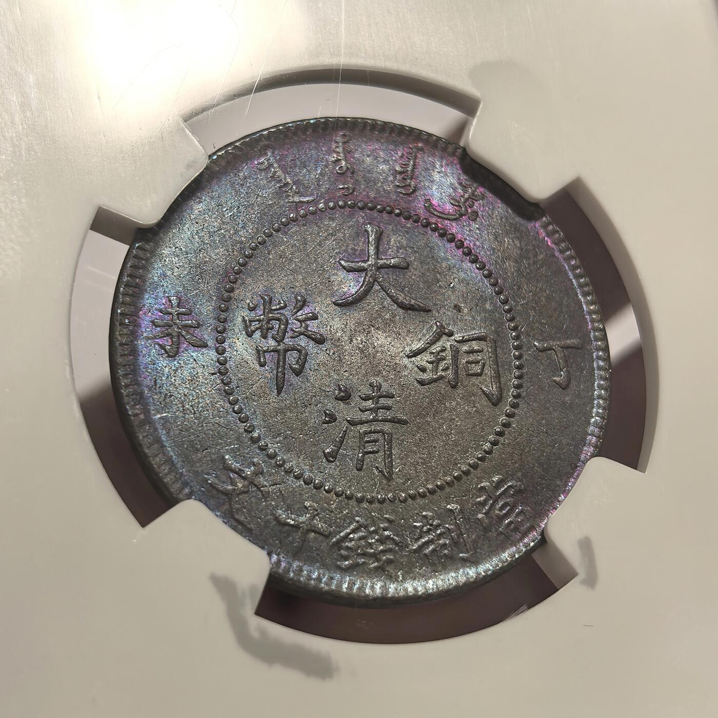 博洋堂世界钱币拍卖第099期（全场包邮） NGC MS63RB 大清铜币丁未十文卷须kuo后无点版，NGC老盒严评，铜币中罕见的原味五彩，在高分中更是极为难得。此枚达到RB品相，NGC亚军分数，往上仅4枚更高，此品种能有如此高分殊为不易。该品铜光充沛，三全极品，龙鳞粒粒分明，底板几无划痕，换p有机会加分。华夏今年四月同分曾有3410元成交记录，此枚高分幻彩好版值得大家重视