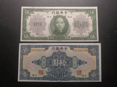 甲辰十一月第二拍 - 【拍品001阙】中央银行1928-1930版5+10元UNC—UNC-泛黄，单面冠号版本加盖上海地名，国父像和中山陵