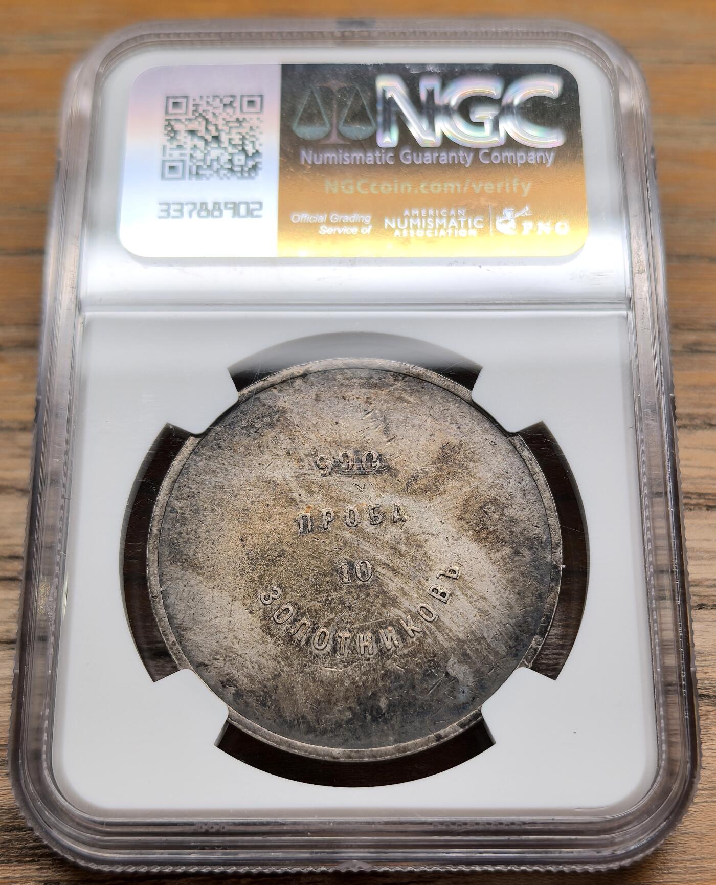凡希社世界钱币微拍第二百八十九期 1885俄国亚历山大三世10Z银矿ingot NGC-AU58，成色990。(视频参考)