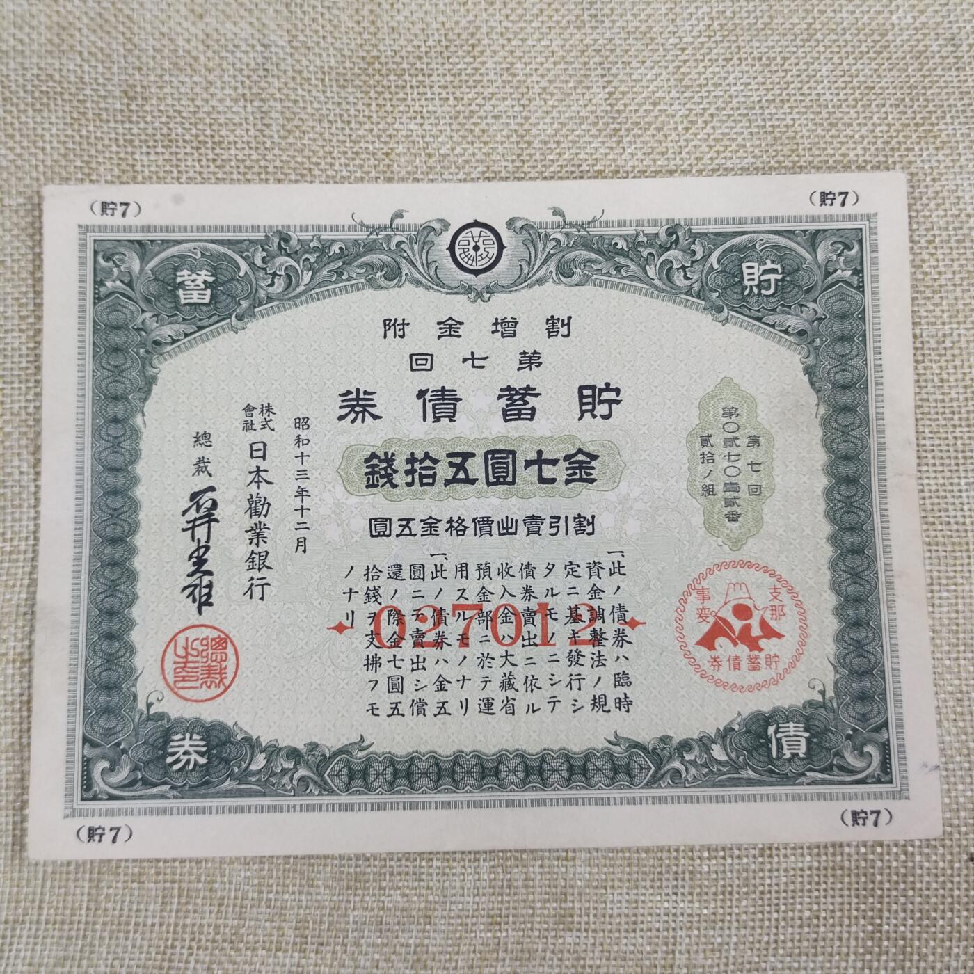 PCAI钱币11-54日本公债与中国邮票小专场 七七事变储蓄债券