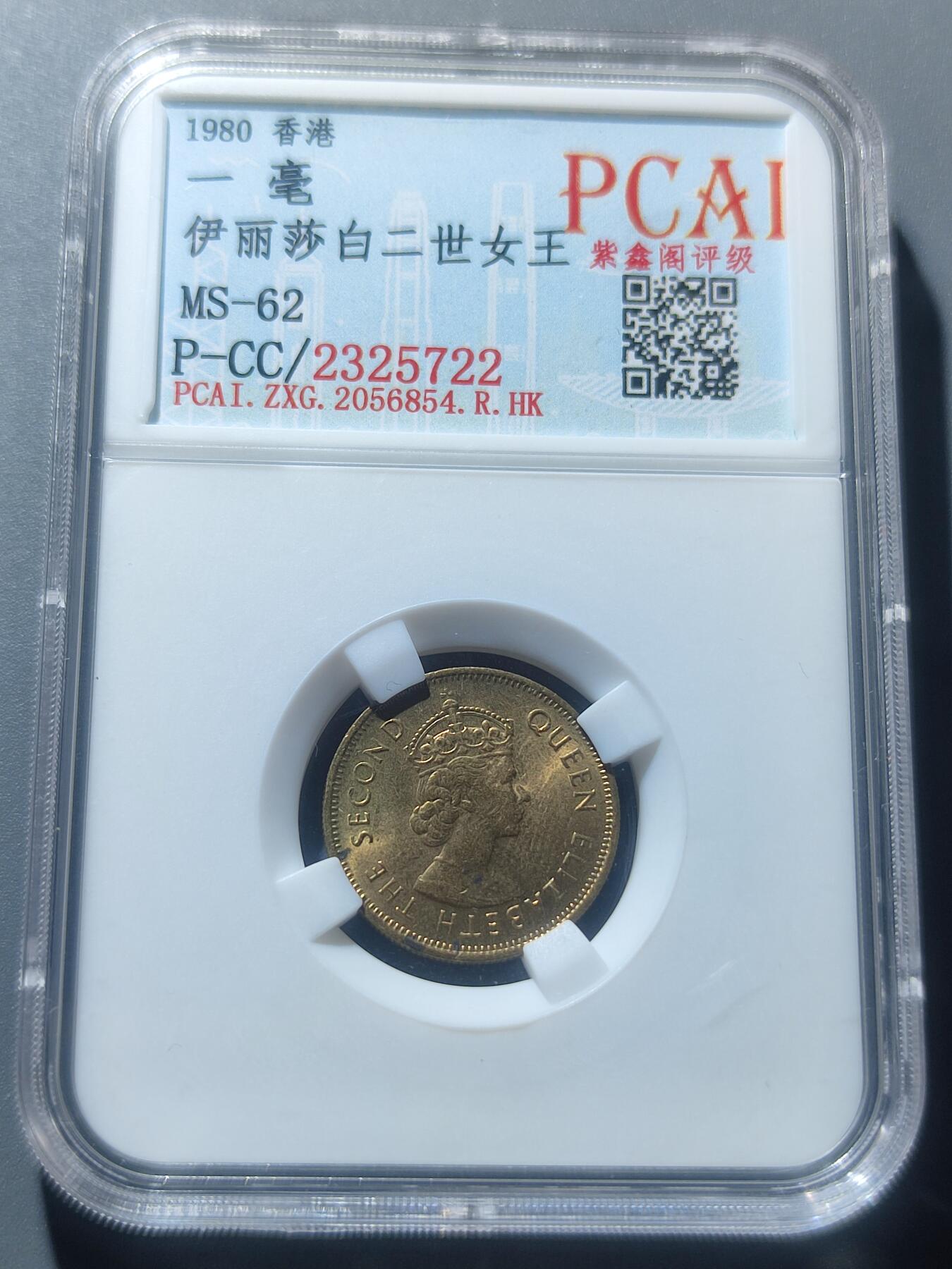 PCAI钱币8-53铜元古泉小专场 香港角币大名誉品  1980壹毫