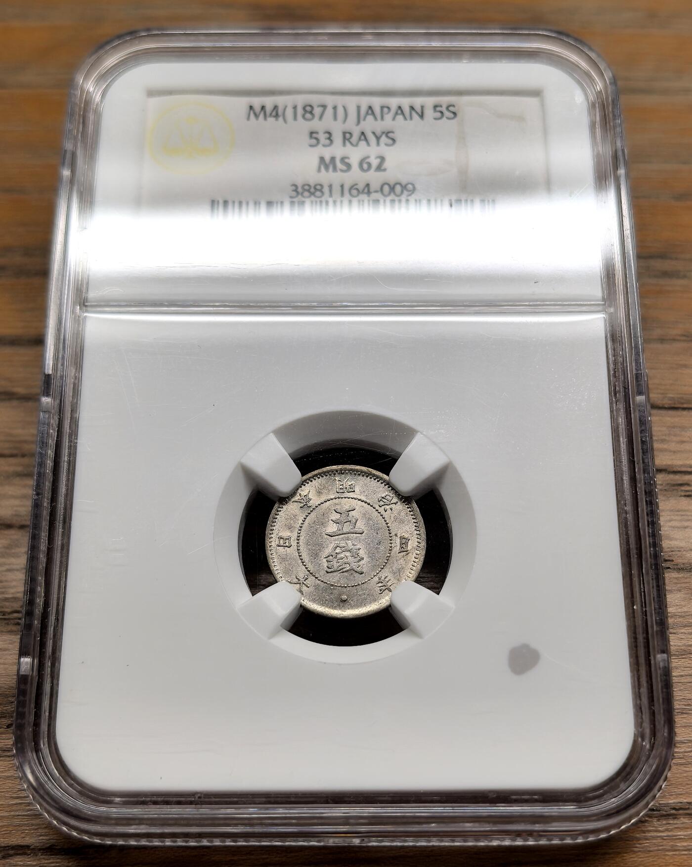 凡希社世界钱币微拍第二百八十九期 明治四年旭日五钱银币NGC-MS63，53射线版。