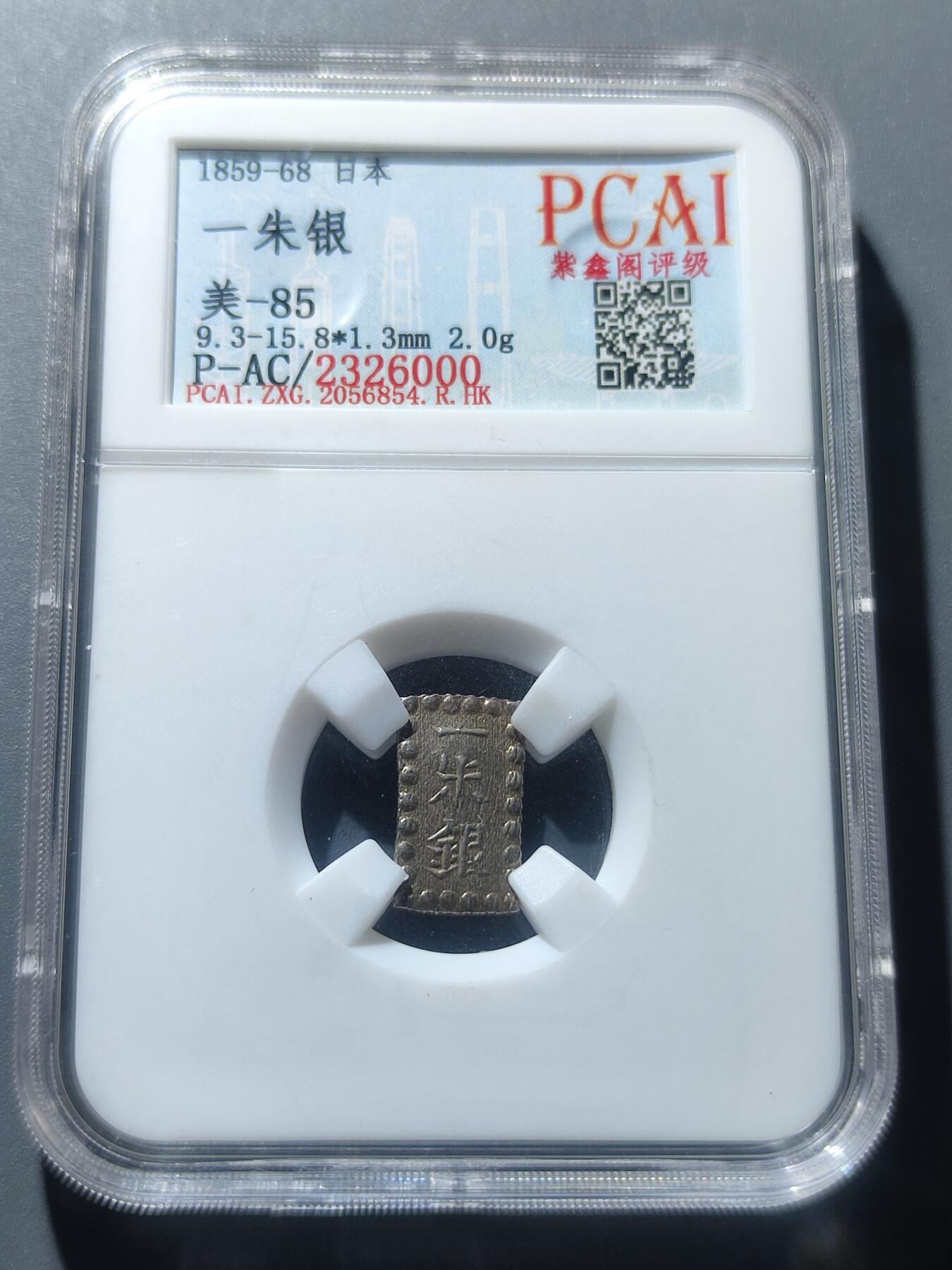 PCAI钱币8-53铜元古泉小专场 日本 一朱银 