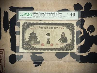 （自动截拍）PMG评级民国纸币专拍第四百八十三期，全场包邮 - 【乾奕收藏】出民国32年1943年中国联合准备银行伍百圆，美国PMG40