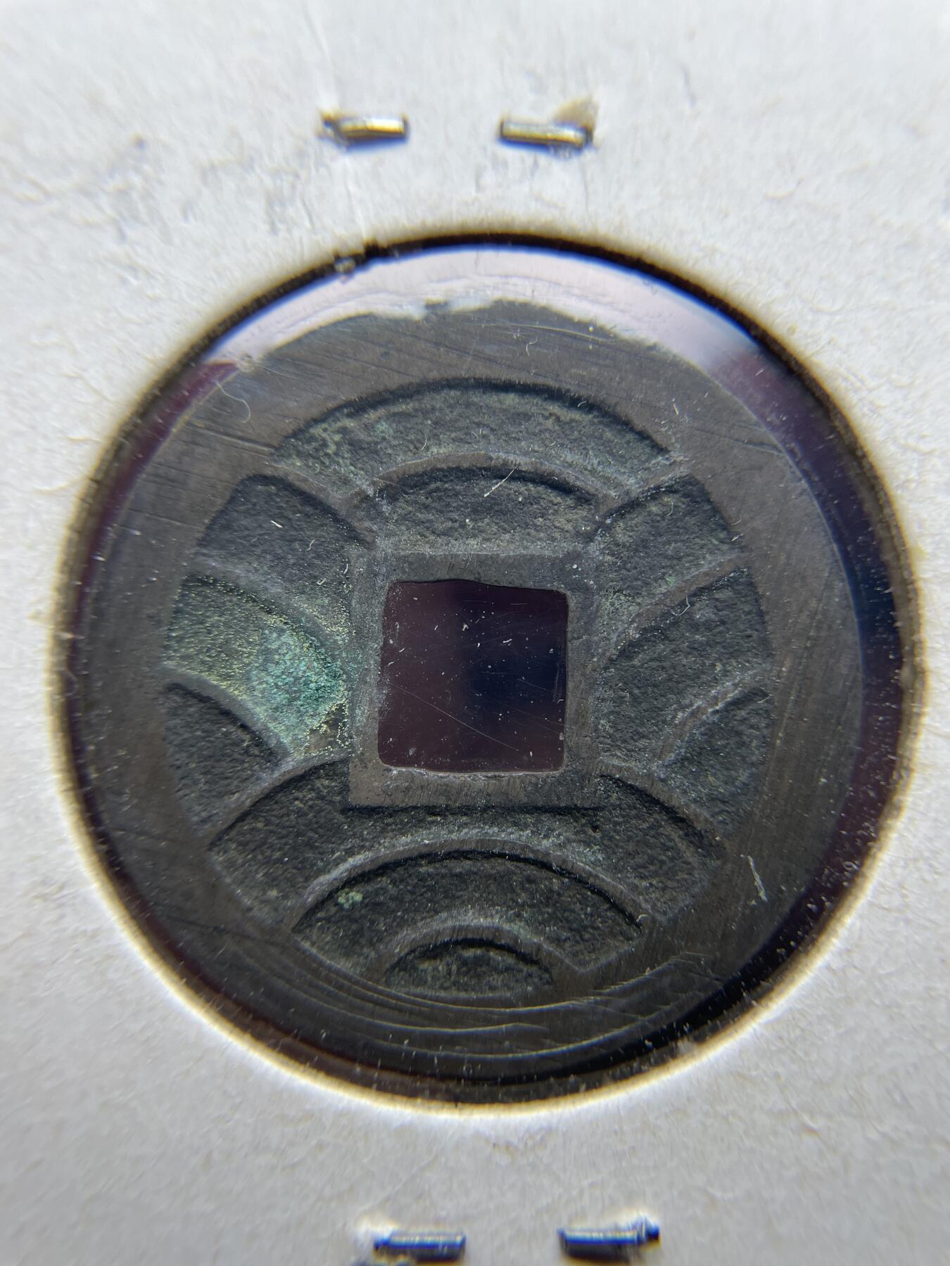 每日一拍，2024年集古藏今外币拍卖第十七期-第9场—（总第169拍），可以寄存60天，满160元包邮。 文久永宝