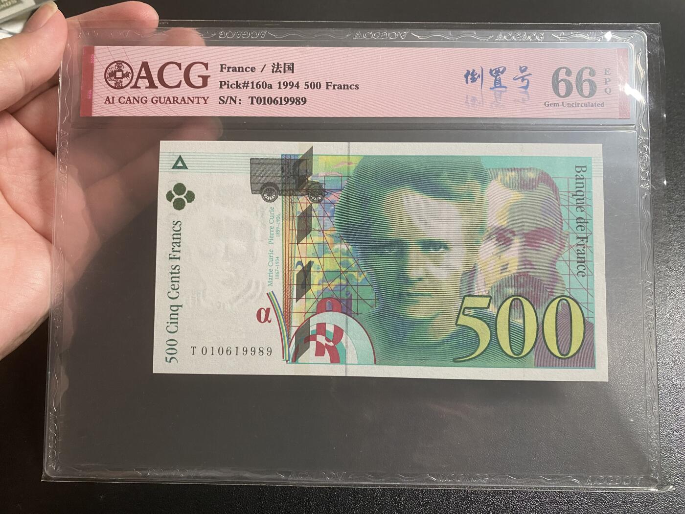 【纸迷金醉】精品纸币第2场 法国1994年末版500法郎 倒置号 爱藏ACG66E