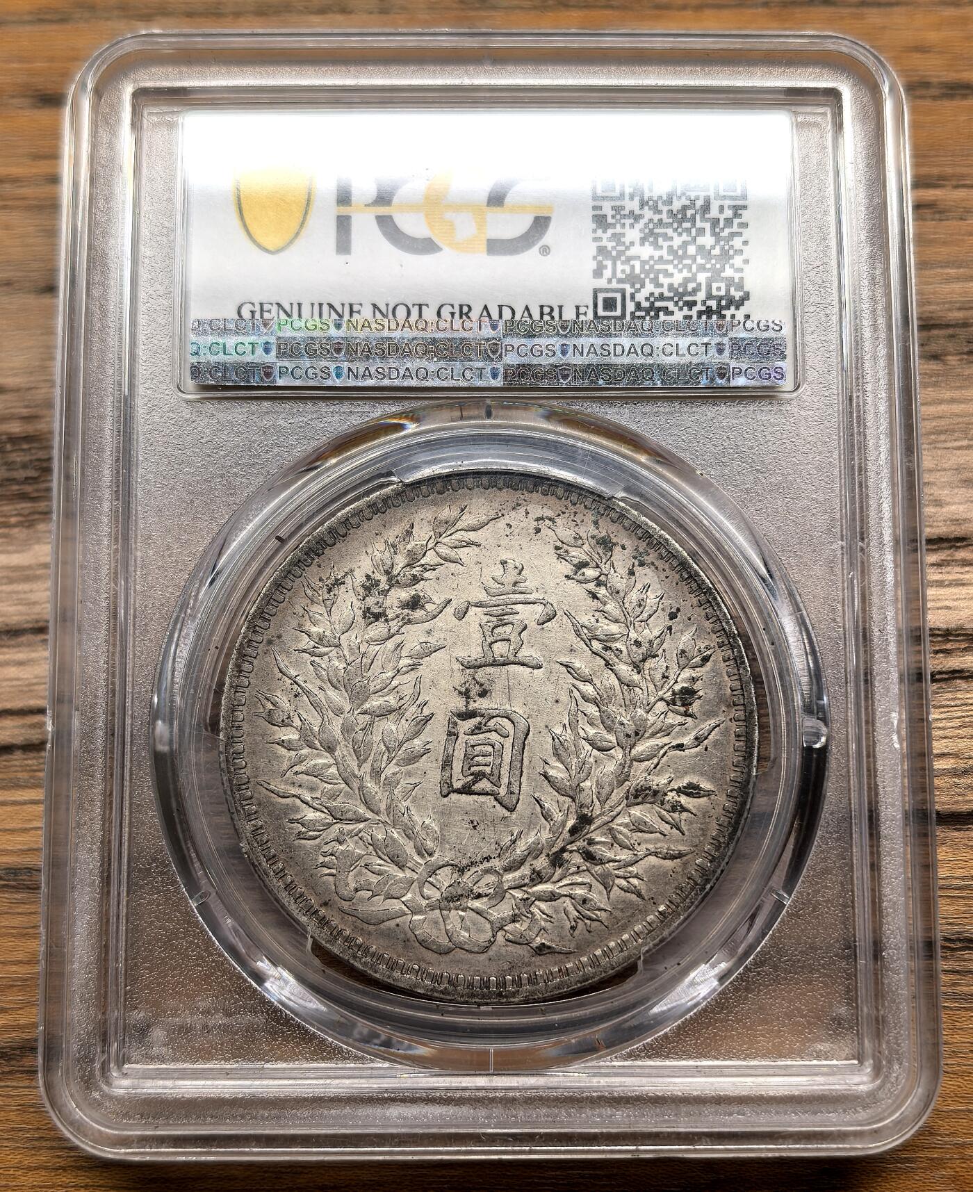 凡希社世界钱币微拍第二百八十九期 民三袁像壹元PCGS-AUD