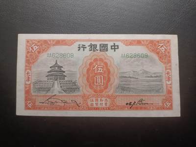 甲辰十一月第二拍 - 【拍品002阙】中国银行1931版伍圆加盖天津地名AA冠，UNC-受潮，天坛和北平中国银行大楼