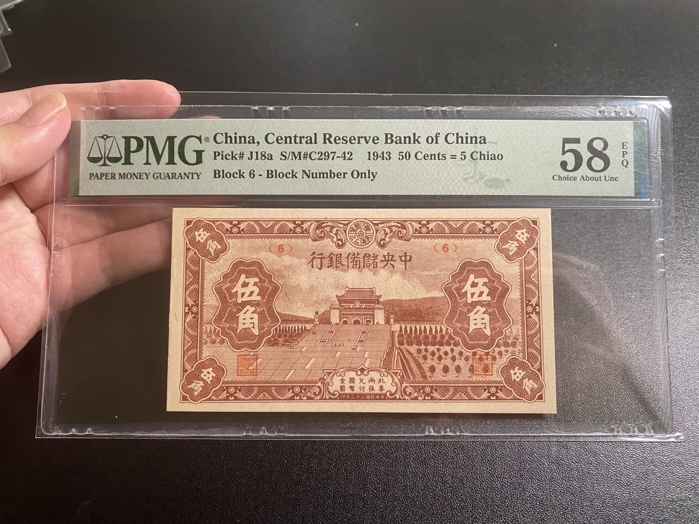 【纸迷金醉】精品纸币第2场 民国32年中央储备银行伍角PMG58E