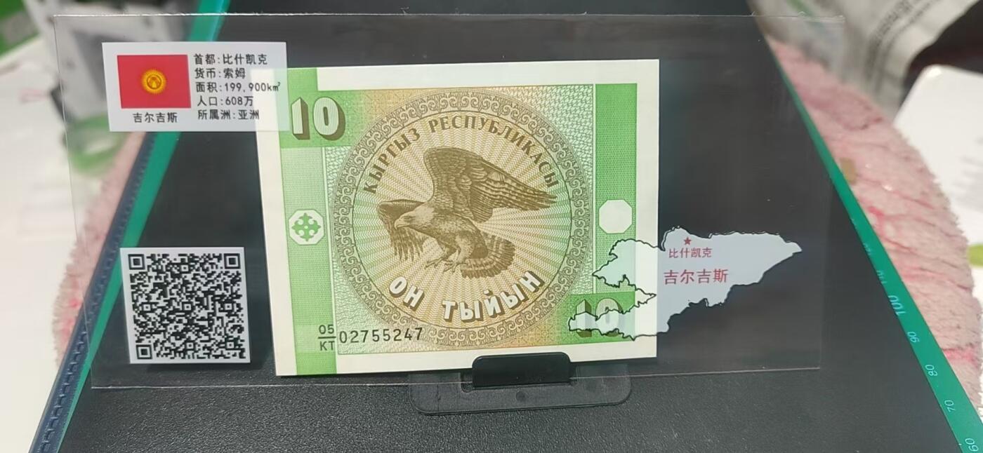 外币专场，地图升级版 吉尔吉斯斯坦   索姆   一张，地图升级版，护币袋上有国家地图和国家简介、国旗等！扫护币袋上二维码，可详细了解国家简介！
