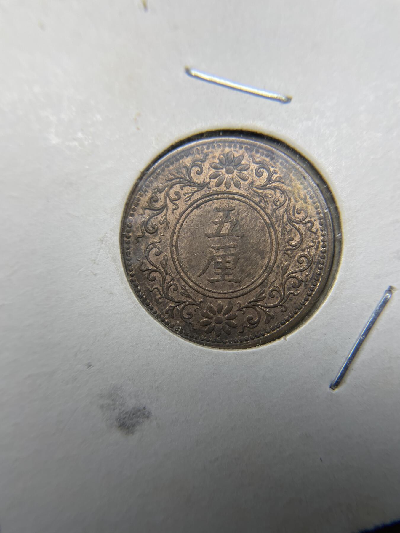 每日一拍，2024年集古藏今外币拍卖第十七期-第9场—（总第169拍），可以寄存60天，满160元包邮。 大正8年铜五厘