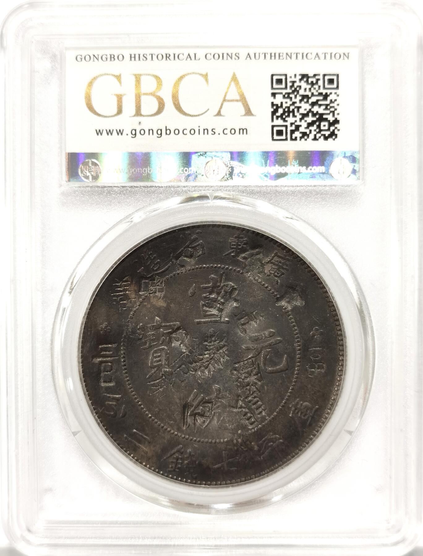博洋堂世界钱币拍卖第099期（全场包邮） 公博 VF09 宣统1909广东省造七钱二分龙洋，漂亮多戳