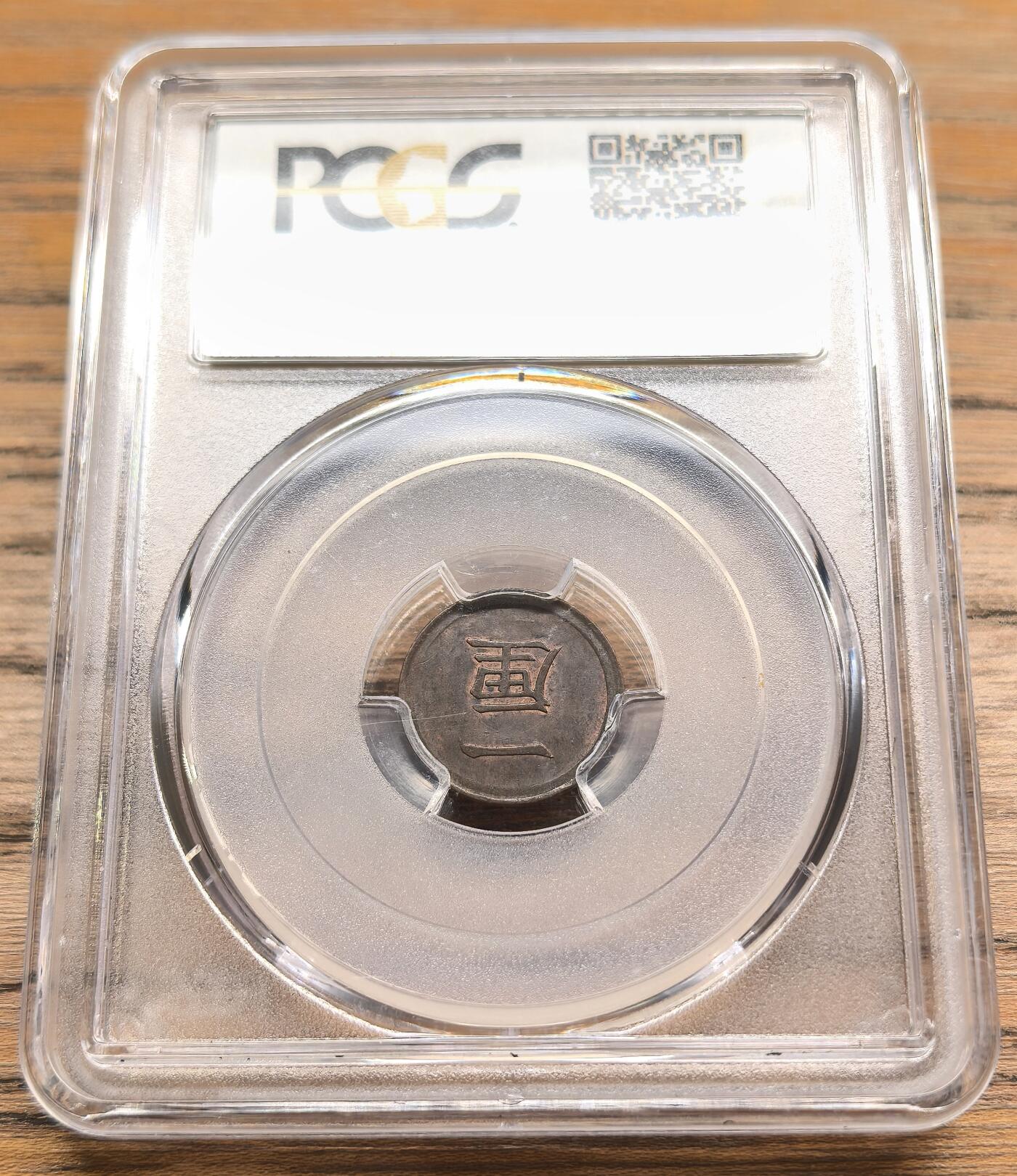 凡希社世界钱币微拍第二百八十九期 明治六年一厘铜币PCGS-MS63