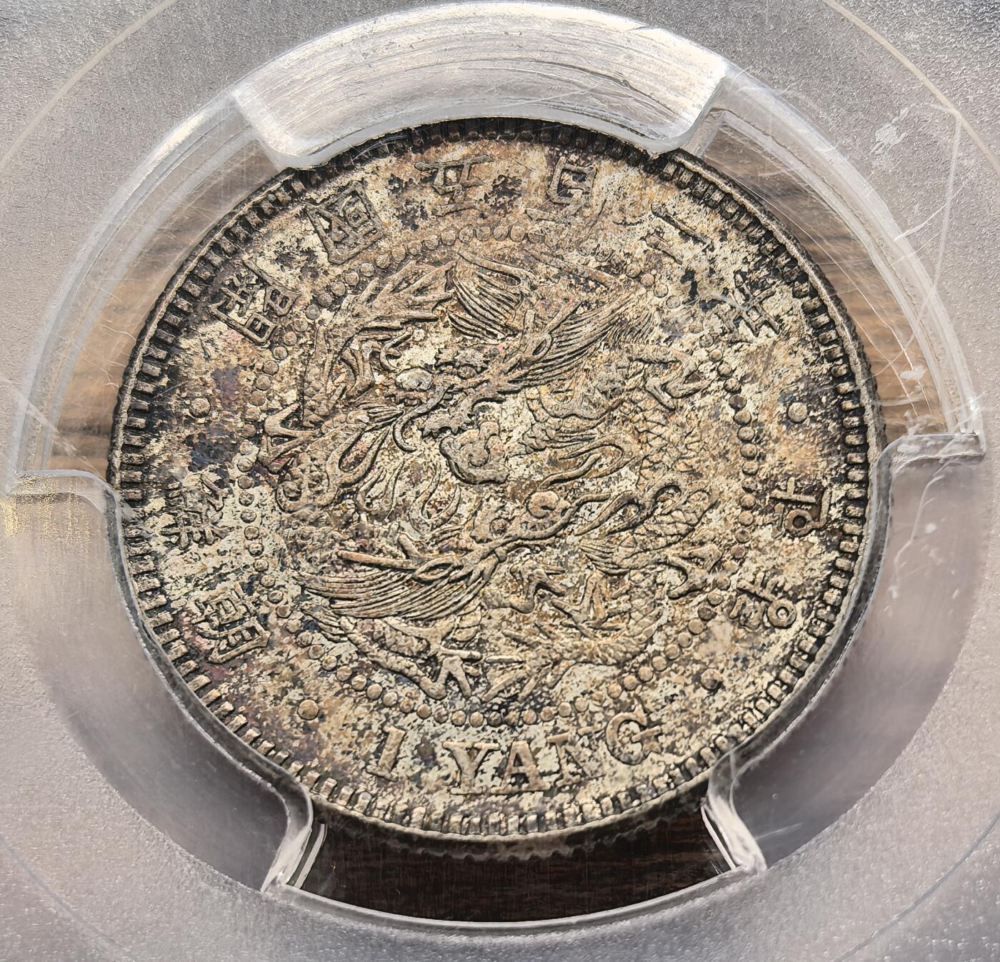 凡希社世界钱币微拍第二百八十九期 朝鲜开国502年双龙一两银币PCGS-MS62，漂亮的原味酱彩，藏家品质！(视频参考)  