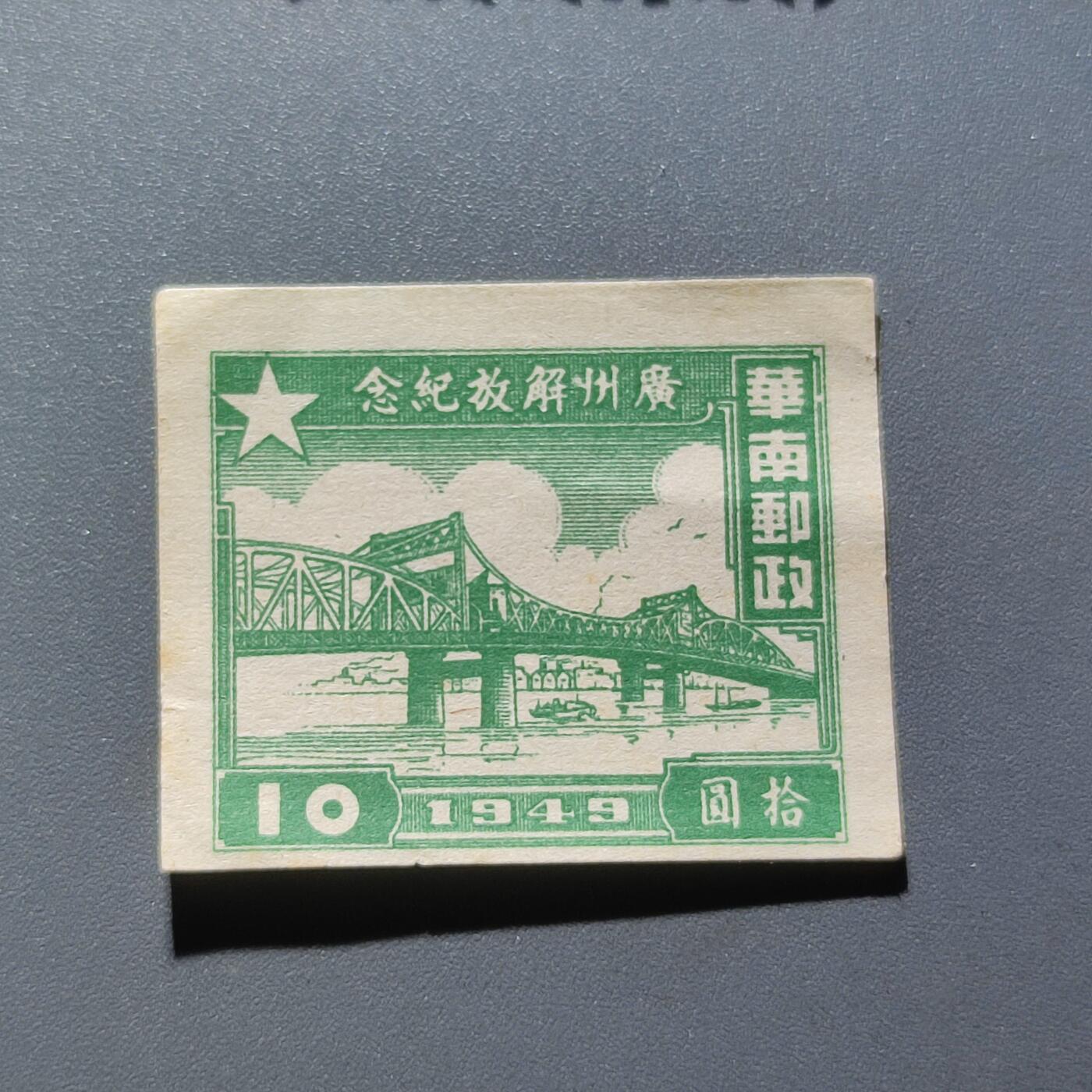 PCAI钱币11-54日本公债与中国邮票小专场 广州解放纪念