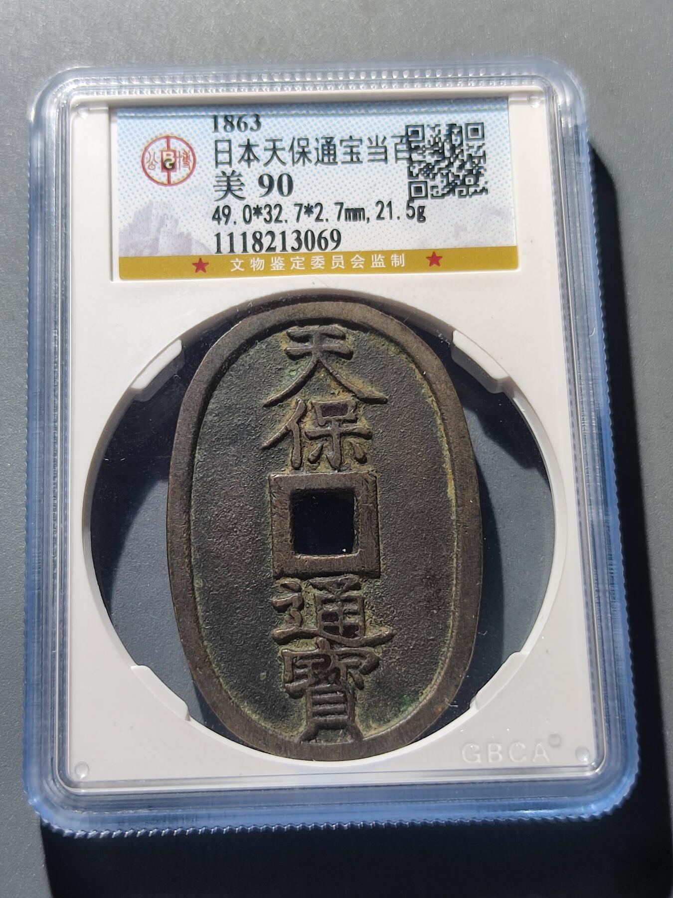 PCAI钱币8-53铜元古泉小专场 公博评级  天保通宝  当百 90分