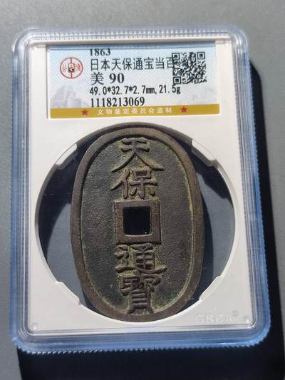 PCAI钱币8-53铜元古泉小专场 - 公博评级  天保通宝  当百 90分