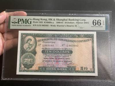 【纸迷金醉】精品纸币第2场 - 1980年香港上海汇丰银行拾圆PMG66E 全程无47