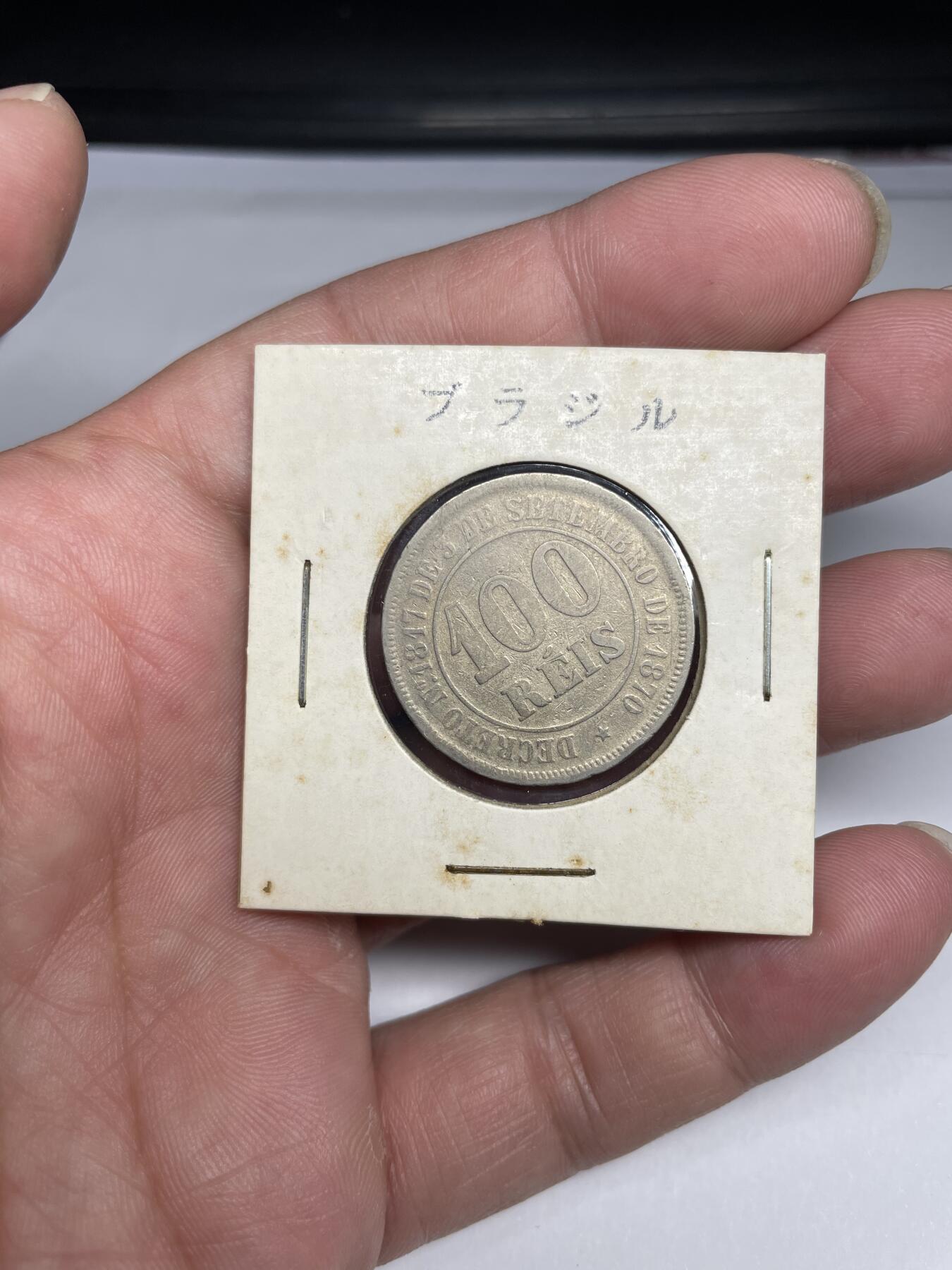 每日一拍，2024年集古藏今外币拍卖第十七期-第9场—（总第169拍），可以寄存60天，满160元包邮。 1870年巴西100瑞斯