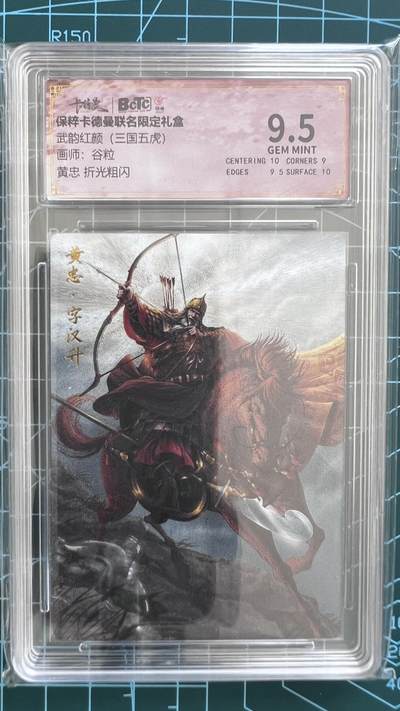 奇趣收藏卡牌拍卖第2场（收拍品，免费上拍） - 【评级卡】卡德曼武韵红颜三国五虎折光粗闪，谷粒绘黄忠，保粹联名9.5分 GEM MINT