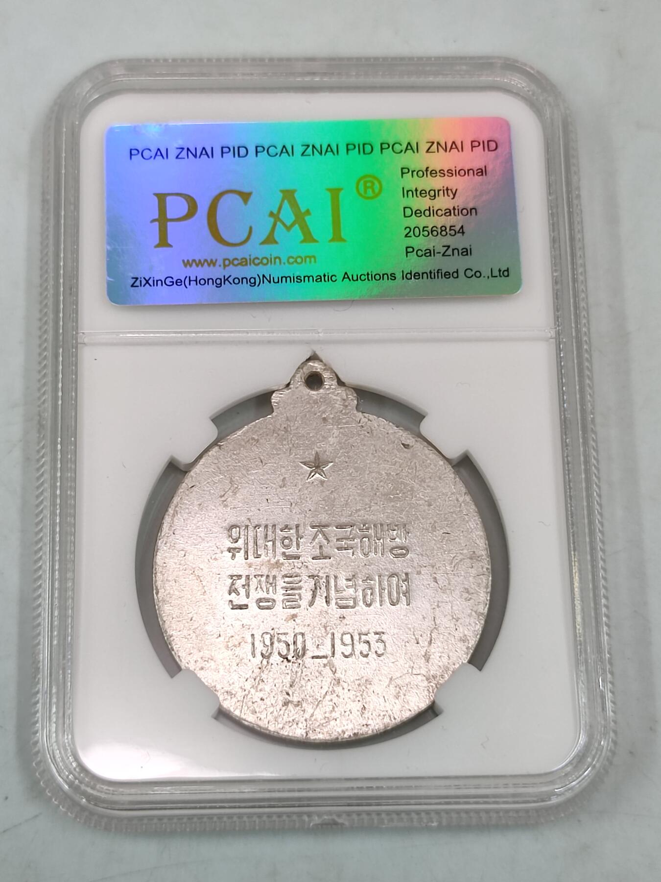 PCAI钱币8-53铜元古泉小专场 1953 抗美援朝 奖章