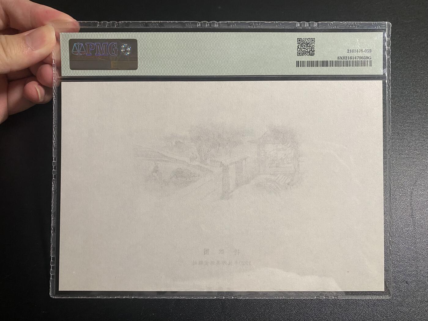 【纸迷金醉】精品纸币第2场 中国农工银行正面雍正耕织图雕刻版PMG