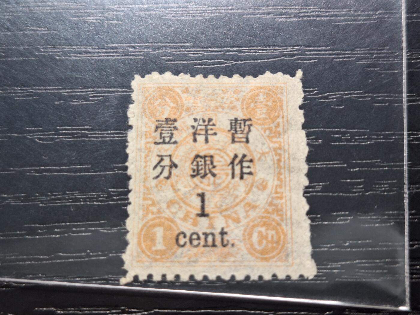 博彦收藏 11月11日 8点邮票专场 大清万寿1分新票 无胶 上品