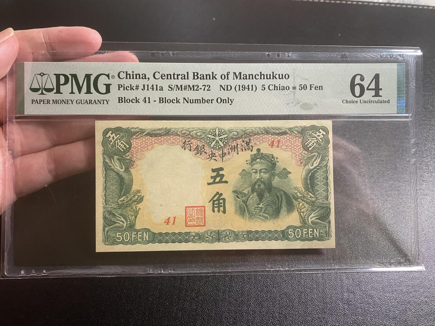 【纸迷金醉】精品纸币第2场 民国30年满洲中央银行伍角PMG64