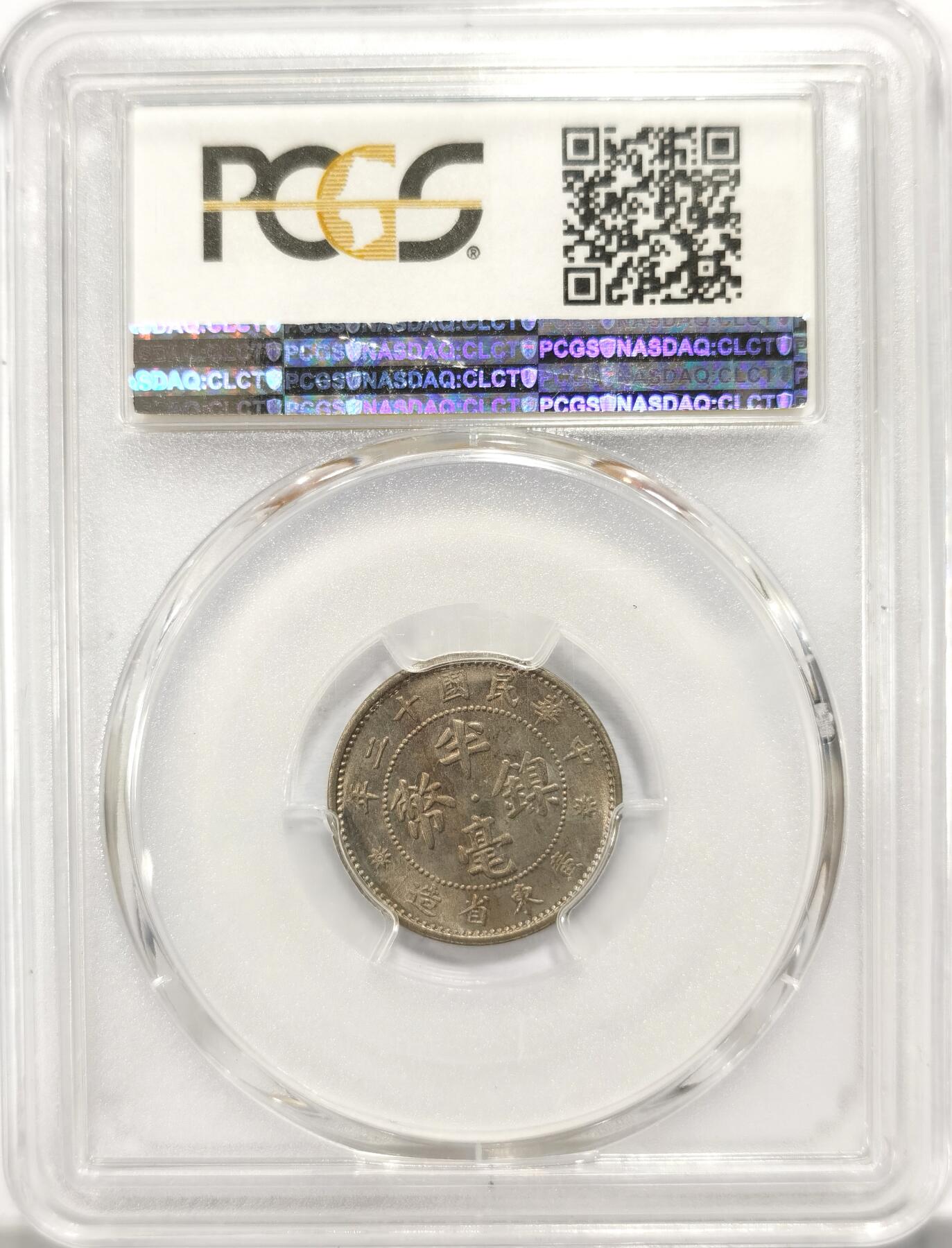 博洋堂世界钱币拍卖第099期（全场包邮） PCGS MS65 民国十二年广东省造半毫五仙镍币，博洋堂上周同分560元成交