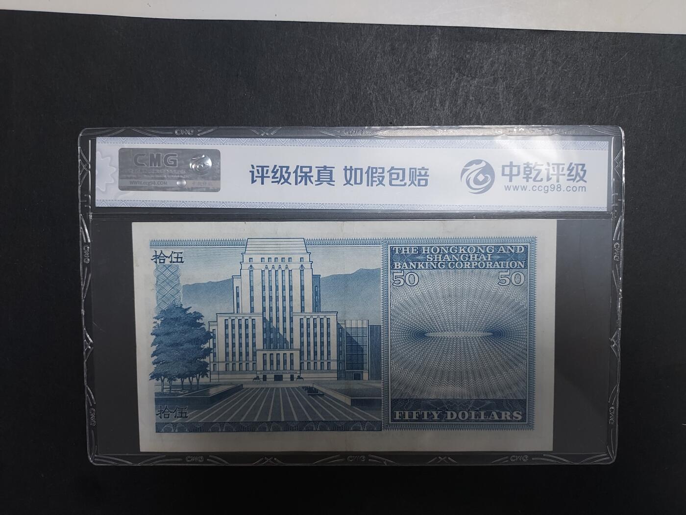 博彦收藏 11月12日 8点钱币专场 1981 汇丰50元 CMG评级 85-9品