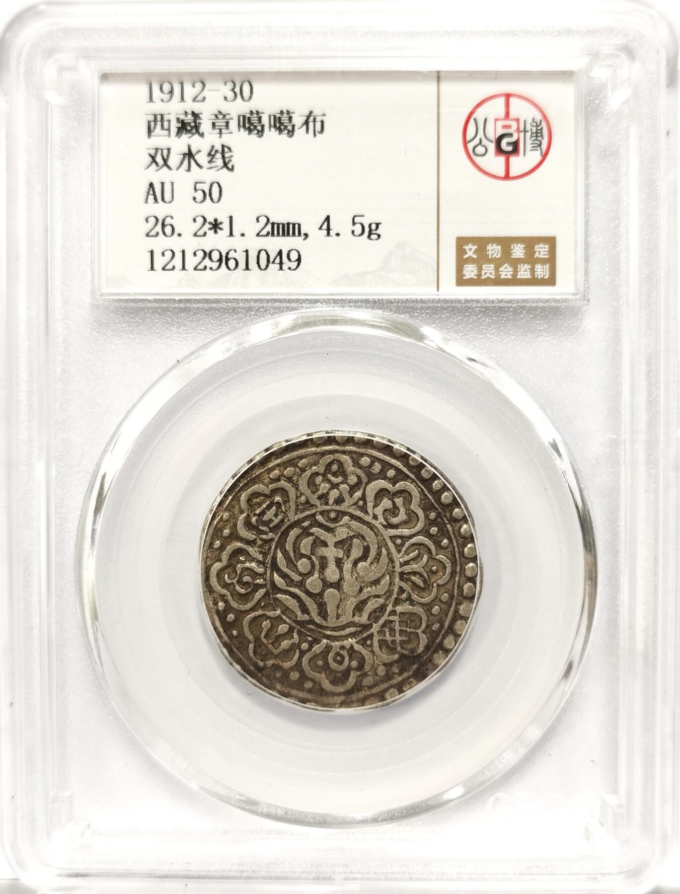 博洋堂世界钱币拍卖第099期（全场包邮） 公博 AU50 中国西藏1912-30年章嘎嘎布银币