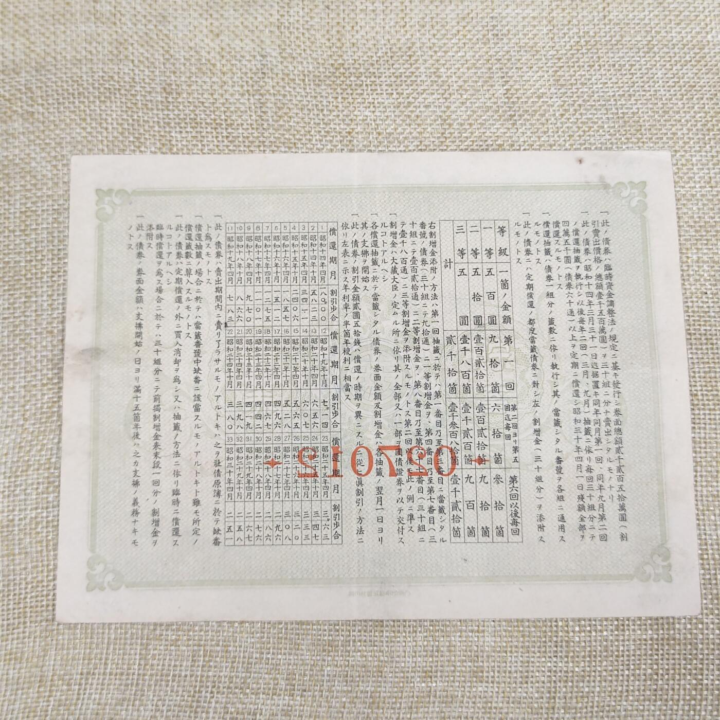 PCAI钱币11-54日本公债与中国邮票小专场 七七事变储蓄债券