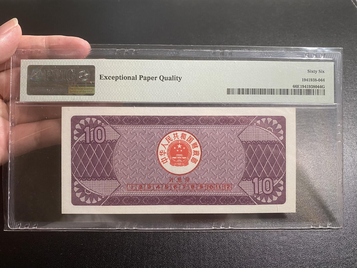 【纸迷金醉】精品纸币第2场 国库券1991年云南石林拾圆PMG66E