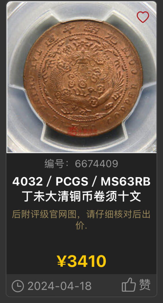 博洋堂世界钱币拍卖第099期（全场包邮） NGC MS63RB 大清铜币丁未十文卷须kuo后无点版，NGC老盒严评，铜币中罕见的原味五彩，在高分中更是极为难得。此枚达到RB品相，NGC亚军分数，往上仅4枚更高，此品种能有如此高分殊为不易。该品铜光充沛，三全极品，龙鳞粒粒分明，底板几无划痕，换p有机会加分。华夏今年四月同分曾有3410元成交记录，此枚高分幻彩好版值得大家重视