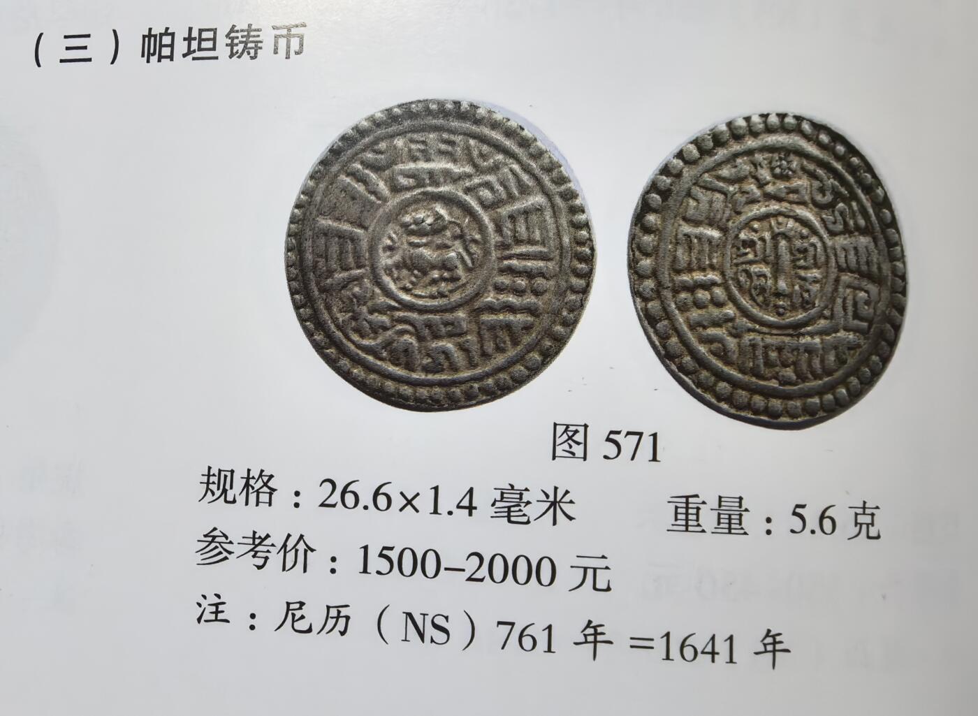 凡希社世界钱币微拍第二百八十九期 1641尼泊尔帕坦莫哈银币NGC-AUD，稀有品种，第一种谷地自铸银币，尹谱571，目录定价可做比较。