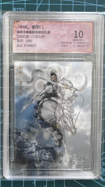 奇趣收藏卡牌拍卖第2场（收拍品，免费上拍） - 【评级卡】卡德曼武韵红颜三国五虎折光粗闪，谷粒绘赵云，保粹联名10分 GEM MT+