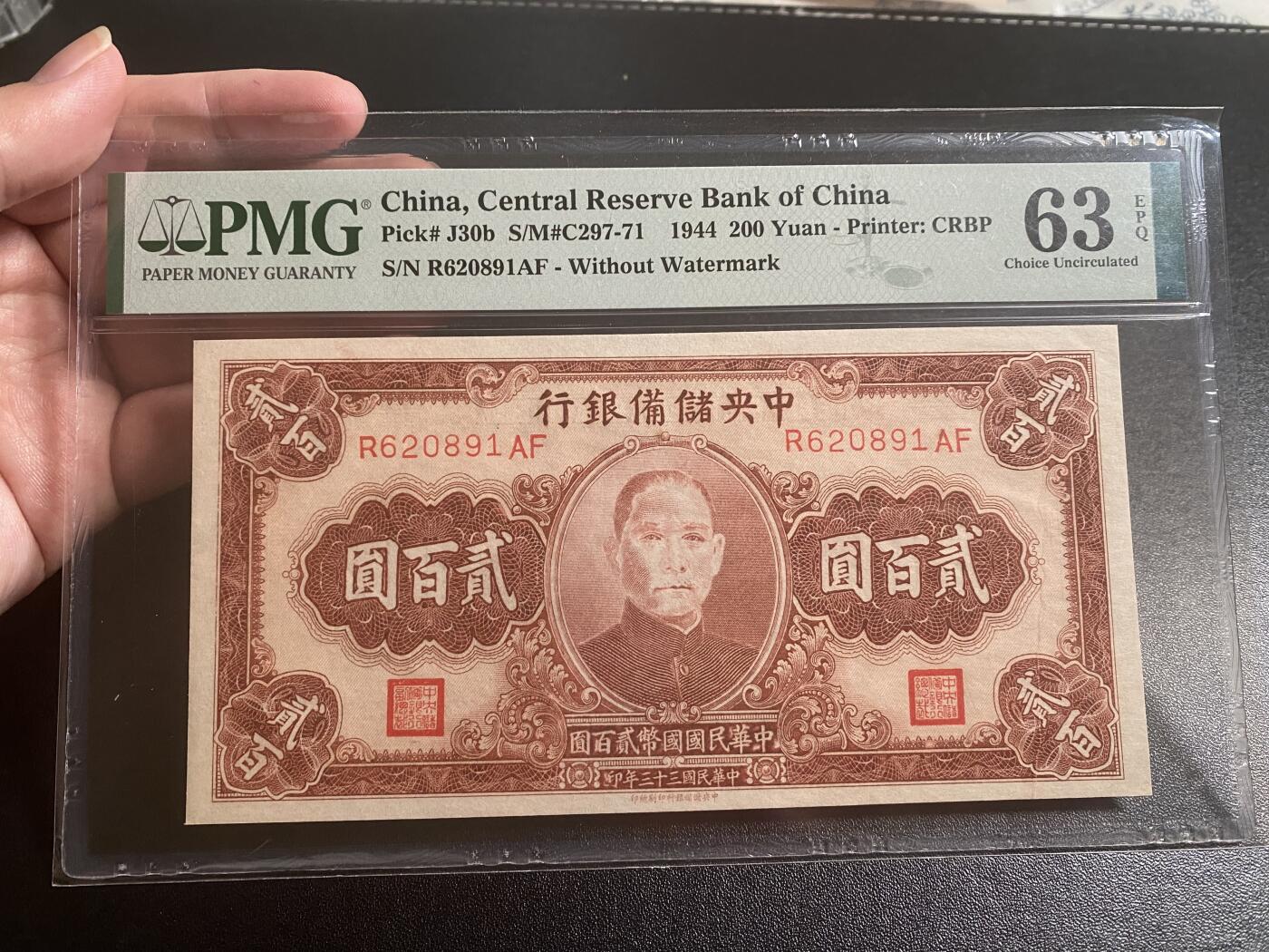【纸迷金醉】精品纸币第2场 民国33年中央储备银行贰佰元PMG63E