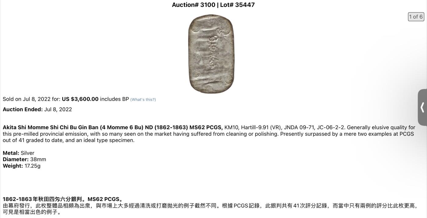 博洋堂世界钱币拍卖第099期（全场包邮） PCGS MS62 1863年日本四匁六分超大银币。PCGS亚军分，更高仅2枚。锤纹极佳，气韵高古，原味五彩包浆美不胜收，字口工整清晰，视觉效果极其震撼。幕府时代顶级珍品。2022年7月HA同分3600美元成交，折合人民币24121元