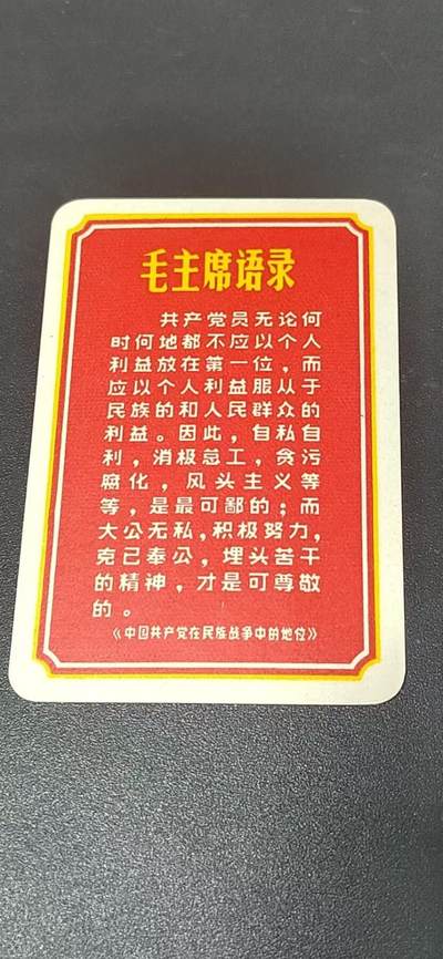 各种藏品大杂烩 - 毛主席语录卡片，背面是谱曲，包老包真！