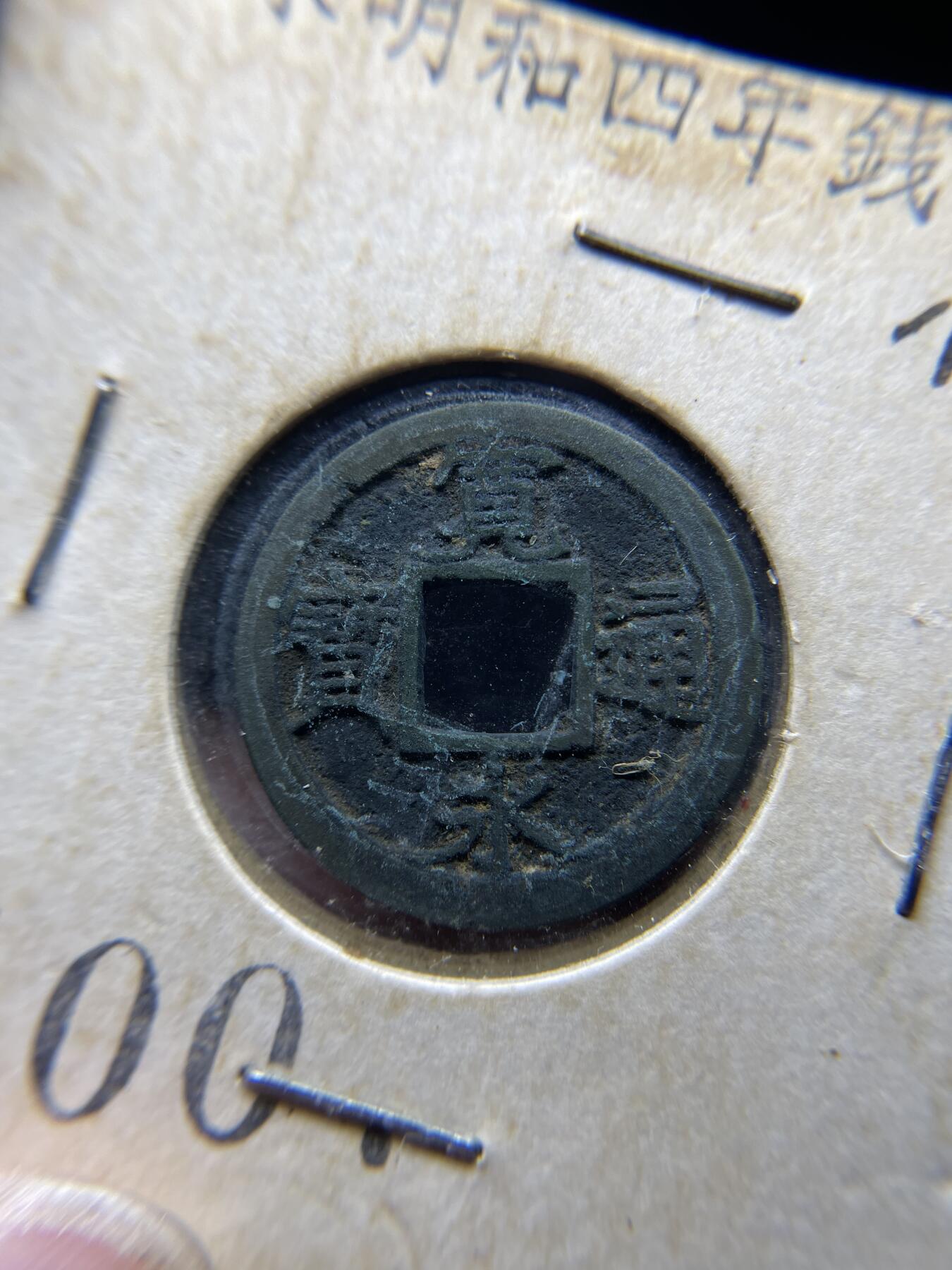 每日一拍，2024年集古藏今外币拍卖第十七期-第9场—（总第169拍），可以寄存60天，满160元包邮。 宽永通宝小样