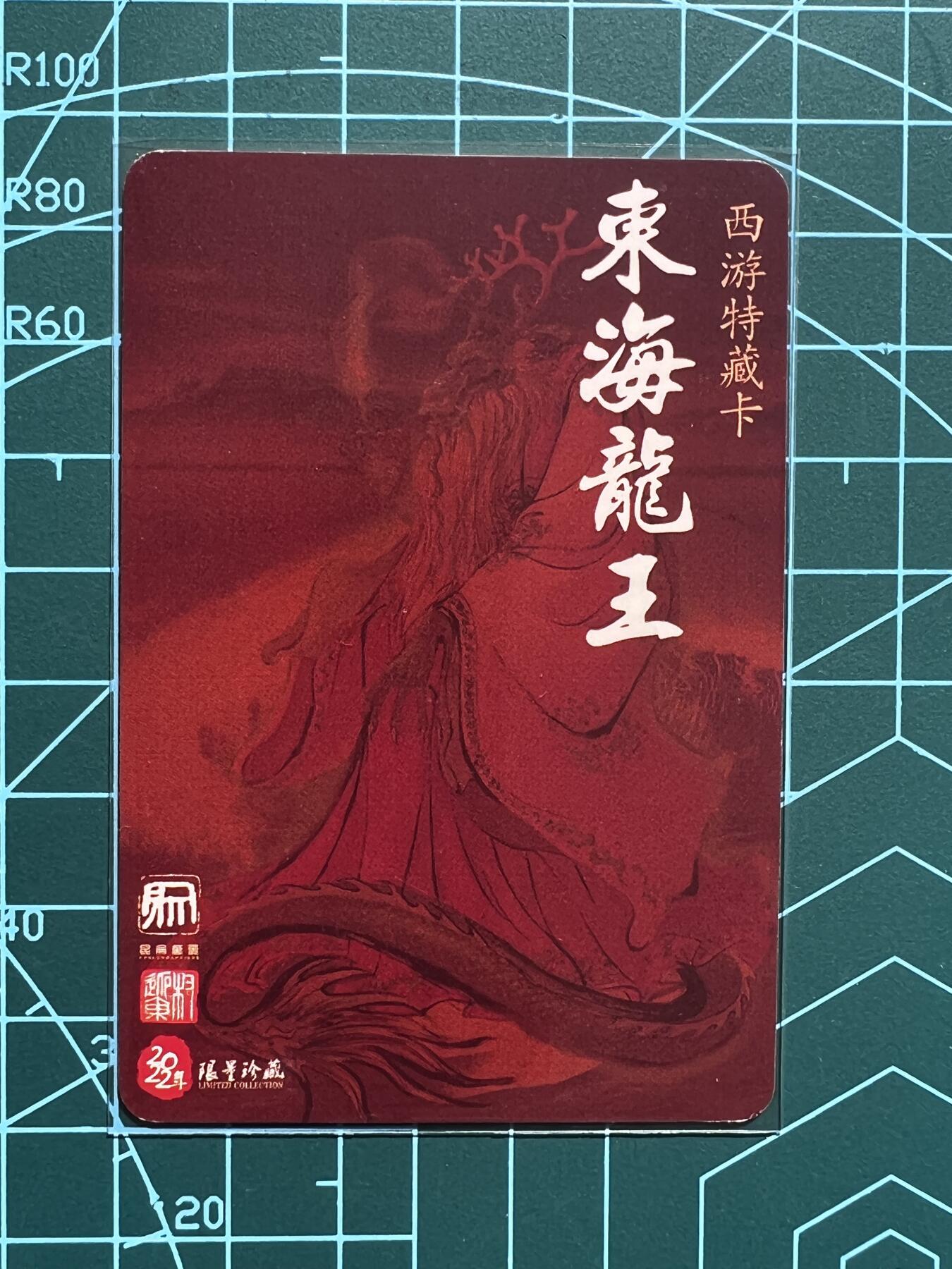 奇趣收藏卡牌拍卖第2场（收拍品，免费上拍） 昆仑万象2022年权迎东西游特藏卡-东海龙王1张59*86mm