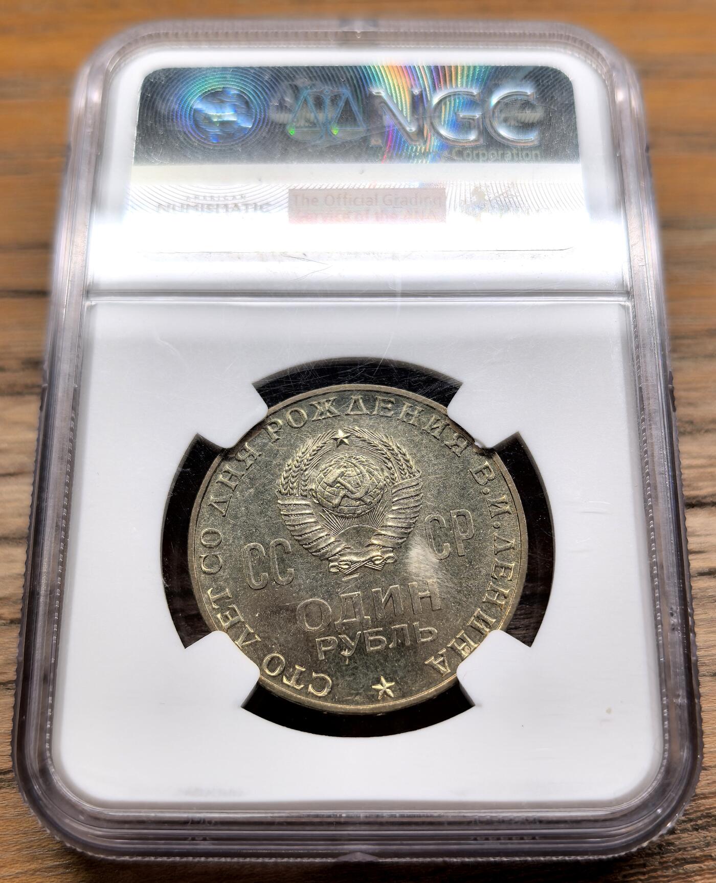 凡希社世界钱币微拍第二百八十九期 1970苏联列宁纪念卢布NGC-MS65