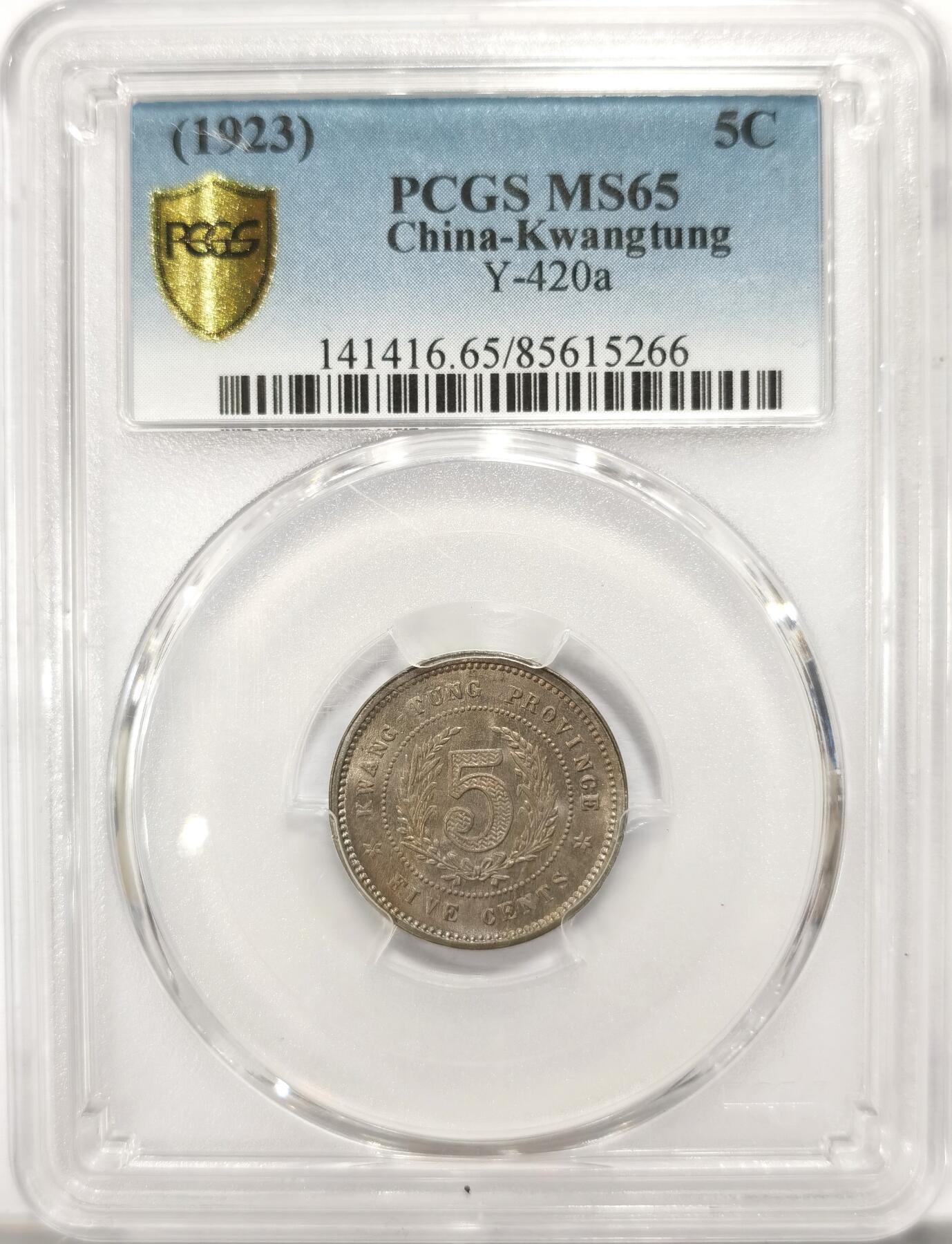 博洋堂世界钱币拍卖第099期（全场包邮） PCGS MS65 民国十二年广东省造半毫五仙镍币，博洋堂上周同分560元成交