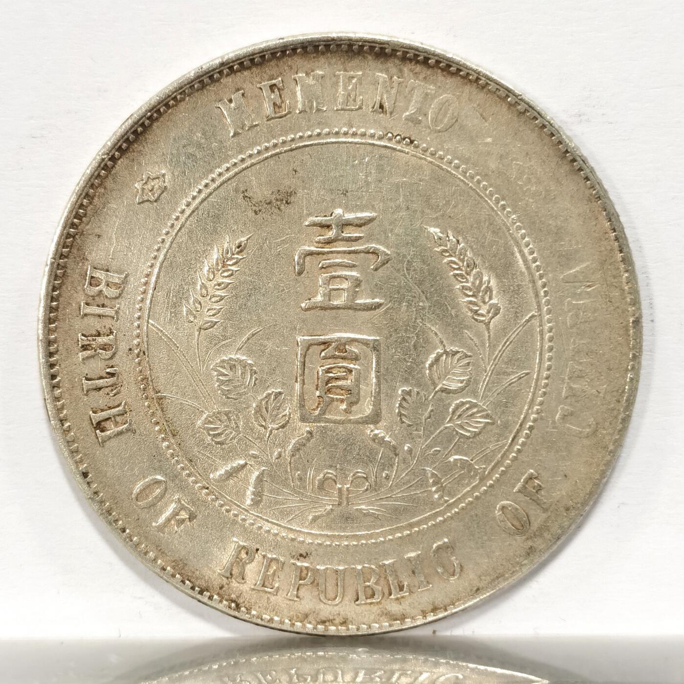 博洋堂世界钱币拍卖第099期（全场包邮） 开国纪念币孙像一元 原味老包浆