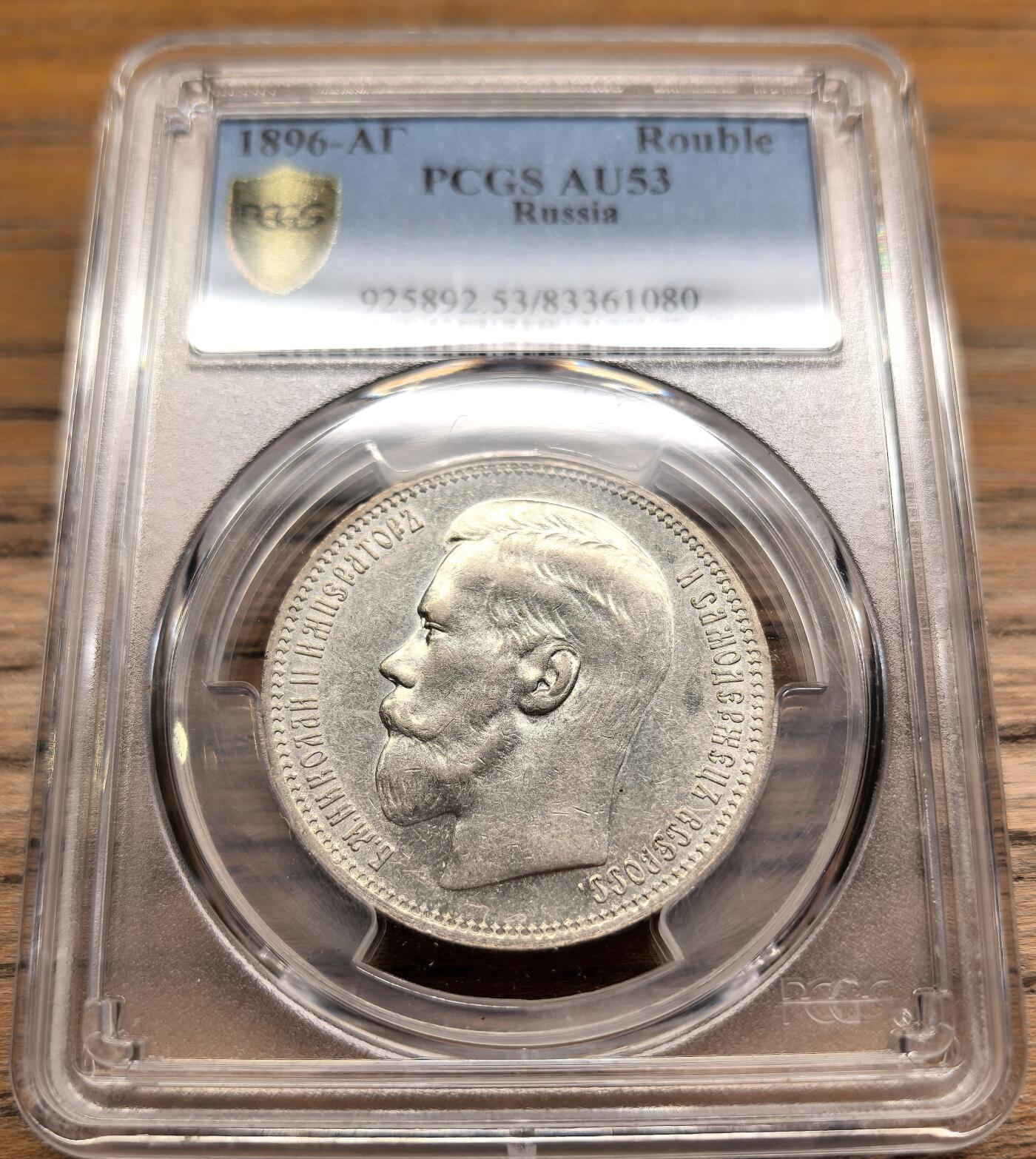 凡希社世界钱币微拍第二百八十九期 1896俄国尼古拉二世卢布大银PCGS-AU53