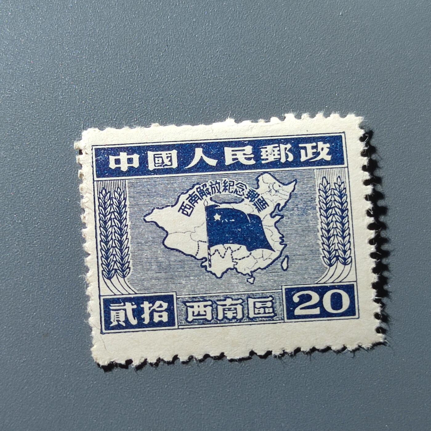 PCAI钱币11-54日本公债与中国邮票小专场 西南解放纪念邮票