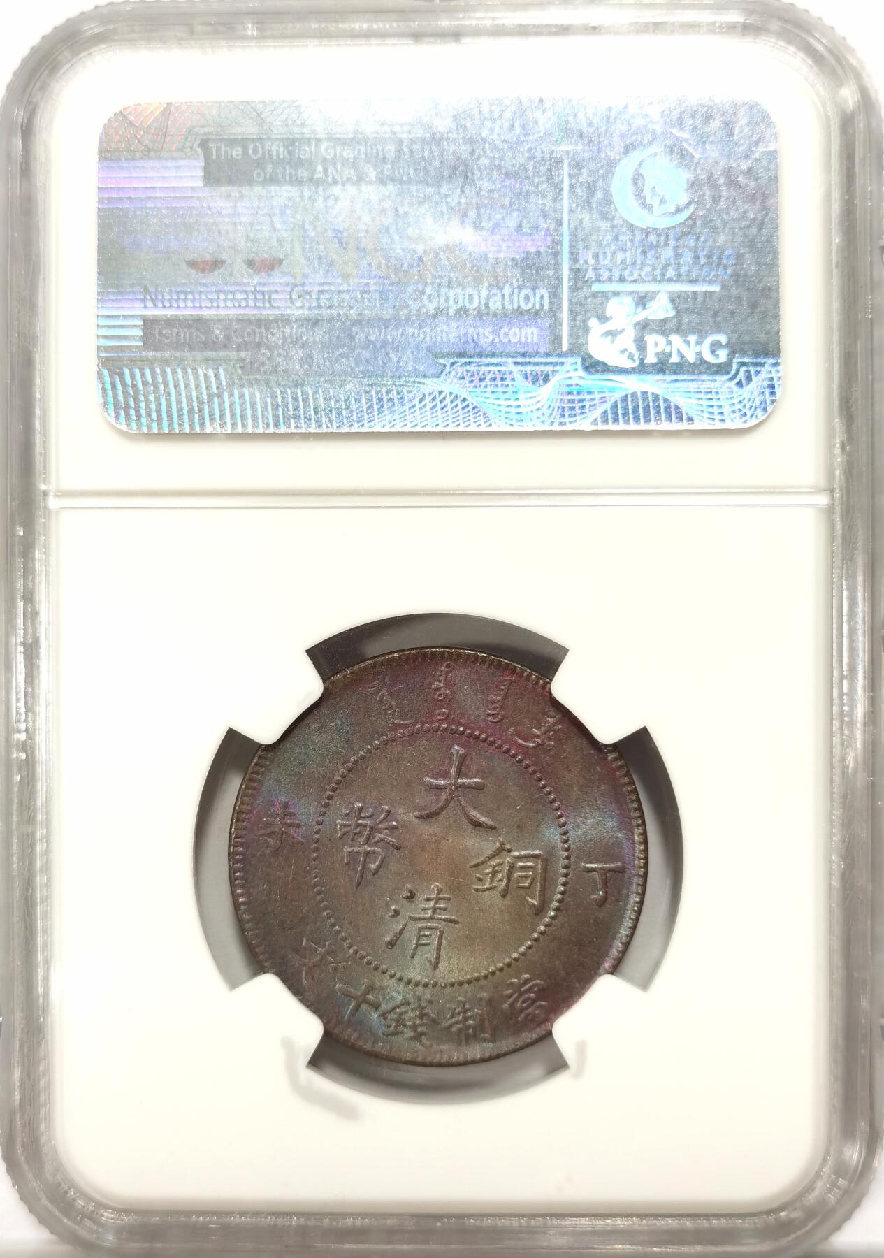 博洋堂世界钱币拍卖第099期（全场包邮） NGC MS63RB 大清铜币丁未十文卷须kuo后无点版，NGC老盒严评，铜币中罕见的原味五彩，在高分中更是极为难得。此枚达到RB品相，NGC亚军分数，往上仅4枚更高，此品种能有如此高分殊为不易。该品铜光充沛，三全极品，龙鳞粒粒分明，底板几无划痕，换p有机会加分。华夏今年四月同分曾有3410元成交记录，此枚高分幻彩好版值得大家重视